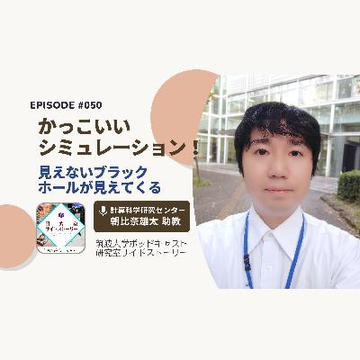 #050 かっこいいシミュレーション！見えないブラックホールが見えてくる／計算科学研究センター 朝比奈雄太 助教