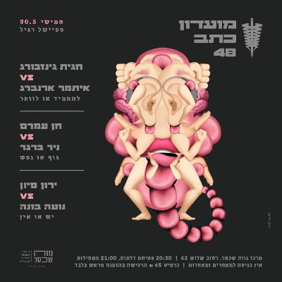 מועדון כתב 48 - 30.5.24 מועדון כתב 48 - 30.5.24