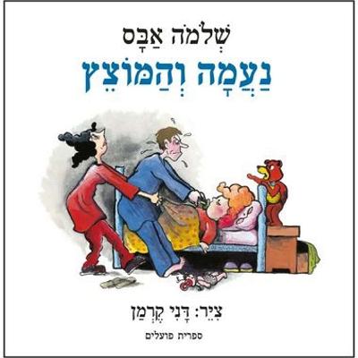 נעמה והמוצץ