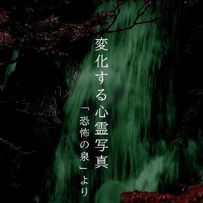 【百六夜】百二十三話『変化する心霊写真』