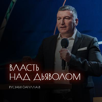 Власть над дьяволом