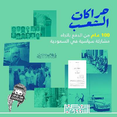 حِراكات الشعب: ١٠٠ عام من الدفع بإتجاه مشاركة سياسية في السعودية