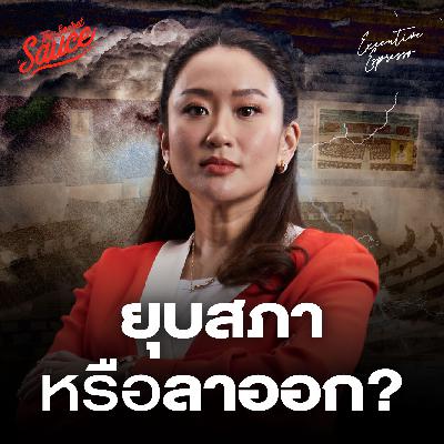 EE550 ยุบสภาหรือลาออก? คลิปเสียงฮุนเซน เขย่ารัฐบาลแพทองธาร