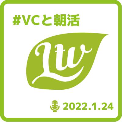 #VCと朝活 2022.1.24 2021年のMedTechのトップトレンド。数多くのメンタルヘルスは差別化が鍵になる
