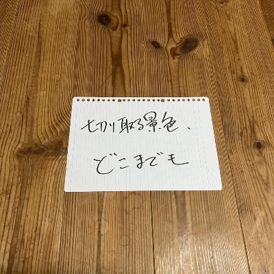 第114回「切り取る景色、どこまでも」