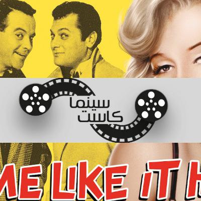 بودكاست سينماكاست #22 - Some Like it Hot