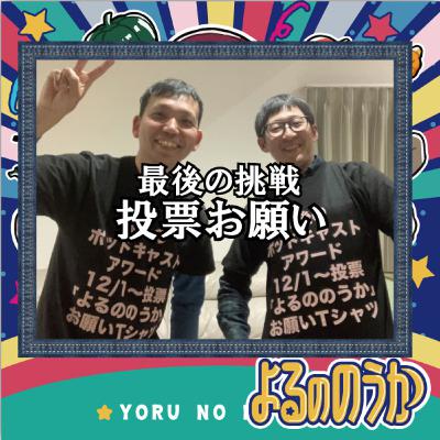 【最後の挑戦】ポッドキャストアワード投票お願い