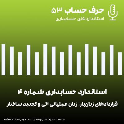 قراردادهای زیان بار، زیان عملیاتی و تجدید ساختار