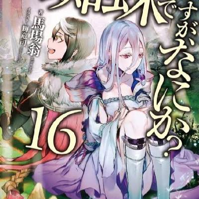 Vol 16-2 KUMO DESU GA, NANI KA? Vol 16-2 KUMO DESU GA, NANI KA?