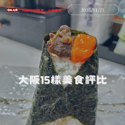 大阪15樣美食評比🇯🇵T0～T2超誠實心得排名｜飯糰、蛋包飯、大阪燒必吃清單