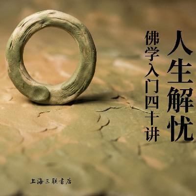 好书速读:《人生解忧》2/6 好书速读:《人生解忧》2/6