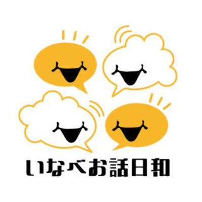 三重県いなべ市で『いなべお話日和』開催のお知らせ 三重県いなべ市で『いなべお話日和』開催のお知らせ