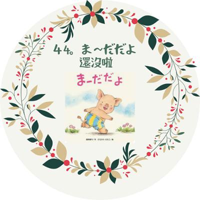 44. ま〜だだよ 還沒啦! 44. ま〜だだよ 還沒啦!