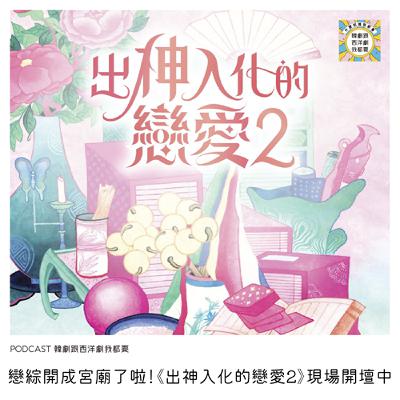 EP232 | 戀綜開成宮廟了啦！《出神入化的戀愛2》現場開壇中
