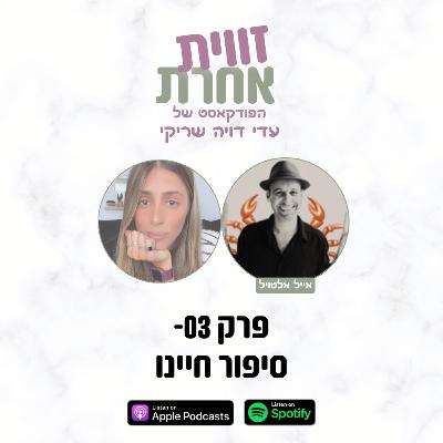 פרק 03 - סיפור חיינו | אייל אלטויל