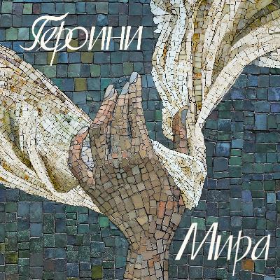 Женщины и мир — трейлер первого сезона