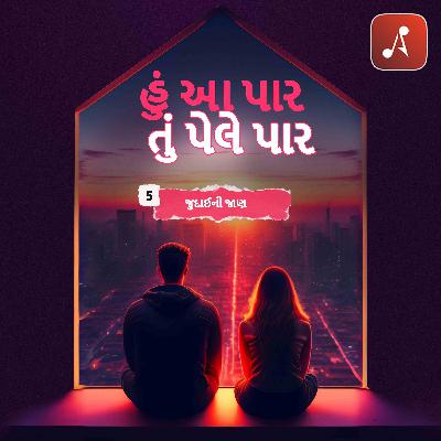 ઇપી 05 - જુદાઈની જાણ ઇપી 05 - જુદાઈની જાણ