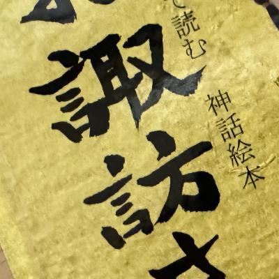 タケミナカタは三輪山で生まれたらしい (諏訪の旅 3)