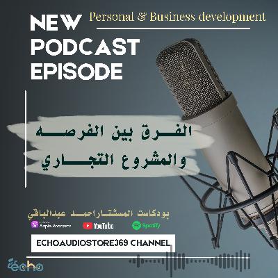 الفـــــــرق بين الفرصـــــــه والمشـــــــــروع التجـــــــاري