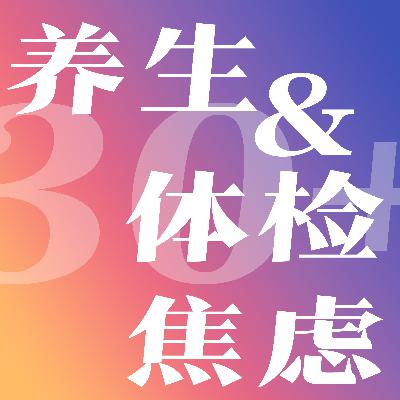 自愈人生｜30+的养生从“体检焦虑”开始