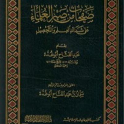 (كتاب مسموع صفحات من صبر العلماء على شدائد العلم والتحصيل الجزاء (2