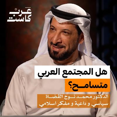 لماذا لا يتسامح العرب مع بعضهم؟ | د.محمد نوح في بودكاست آن