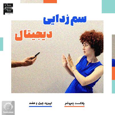 سم زدایی دیجیتال سم زدایی دیجیتال