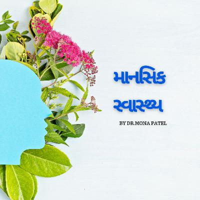 માનસિક સ્વાસ્થ્ય ડૉ. મોના પટેલ દ્વારા માનસિક સ્વાસ્થ્ય ડૉ. મોના પટેલ દ્વારા