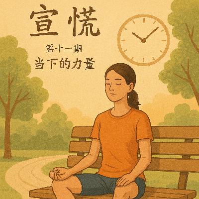 《当下的力量》如何在混乱的世界中活得清醒