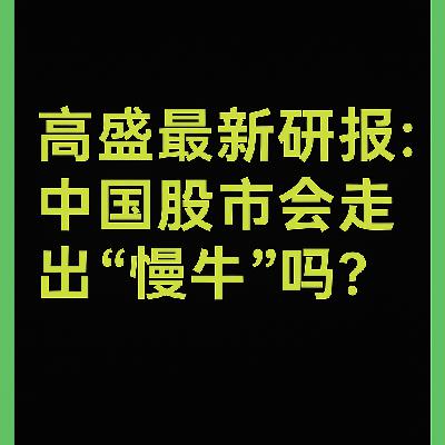 中国股市进入“慢牛”阶段了吗？高盛最新十问十答