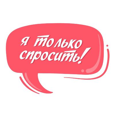 ТОЛЬКО СПРОСИТЬ! #ПОДКАСТ №4. РАК ГРУДИ. ЧТО ДЕЛАТЬ?