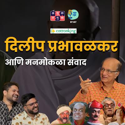 Candid With Dilip Prabhavalkar |The Amuk Tamuk Show with Shardul & Omkar #amuktamuk #marathipodcast
