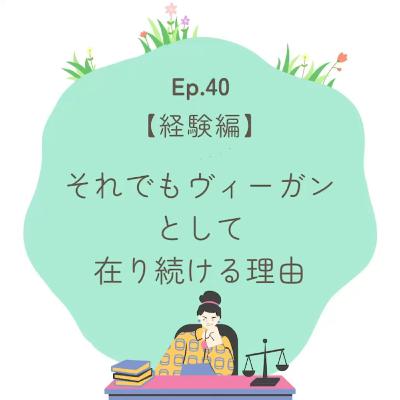 Ep.40〜【経験編】それでもヴィーガンとして在り続ける理由〜