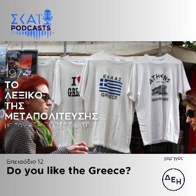 #12 | Do you like the Greece?