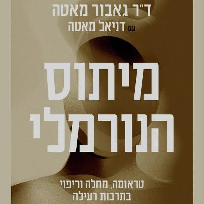 על ההחלמה