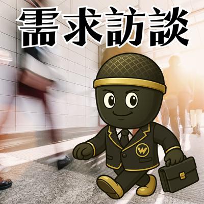 銷售循環-需求訪談
