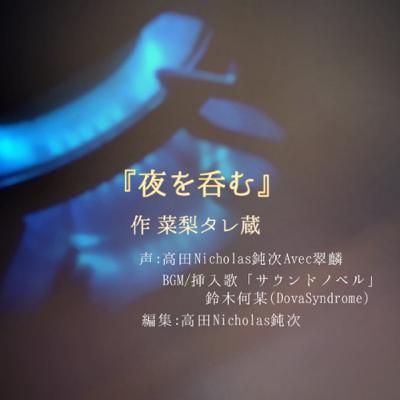 #4 サウンドノベル「夜を呑む」avec.翠麟さま