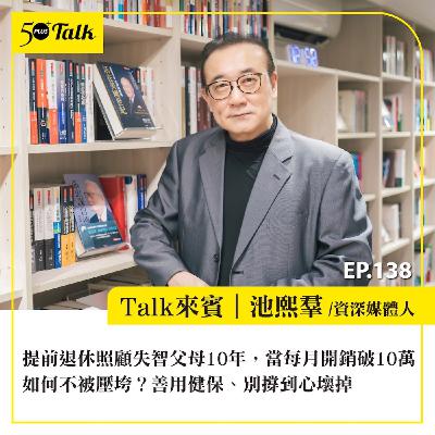 EP138｜提前退休照顧失智父母10年，當每月開銷破10萬，如何不被壓垮？池熙羣：善用健保、別撐到心壞掉