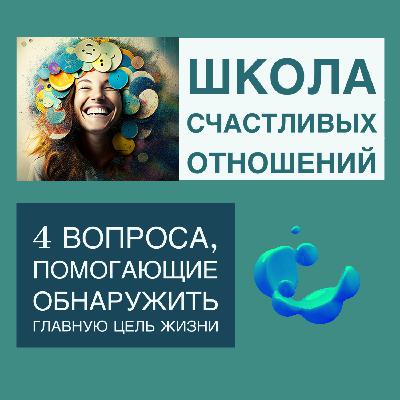 4 вопроса,помогающие обнаружить главную цель жизни