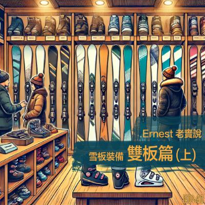 EP41- Ernest 老實說: 滑雪裝備雙板篇 (上)