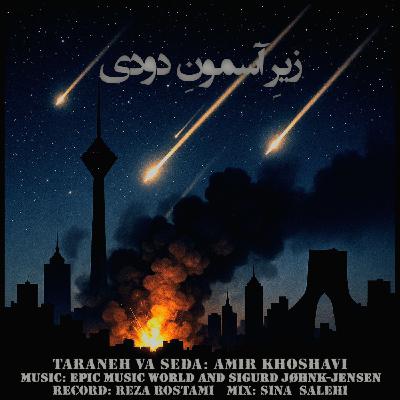 امیر خوشاوی - زیرِ آسمونِ دودی