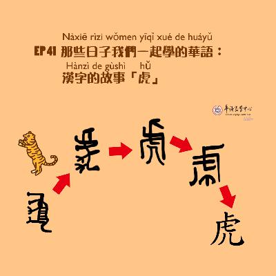 EP41 那些日子我們一起學的華語:漢字的故事「虎」 Those Days We Learned Chinese Together: Chinese Characters' Stories "Hǔ" (Tiger) EP41 那些日子我們一起學的華語:漢字的故事「虎」 Those Days We Learned Chinese Together: Chinese Characters' Stories "Hǔ" (Tiger)