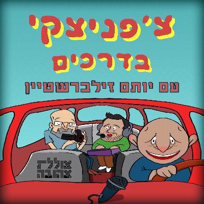 צ'פניצקי בדרכים עם יותם זילברשטיין צ'פניצקי בדרכים עם יותם זילברשטיין