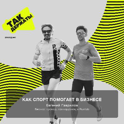 Евгений Гаврилов. Как спорт помогает в бизнесе Евгений Гаврилов. Как спорт помогает в бизнесе