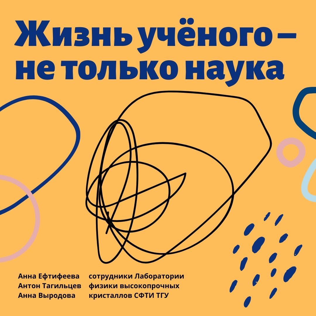 Жизнь ученого – не только наука! — Анна Ефтифеева, Антон Тагильцев, Анна Выродова episode artwork