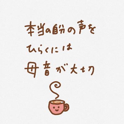 本当の自分の声に出会うには、母音が大切 本当の自分の声に出会うには、母音が大切