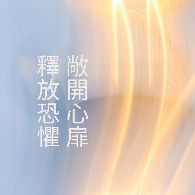 引導冥想 | 敞開心扉，釋放對愛的恐懼