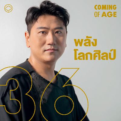 EP. 257 พลัง โลกศิลป์ เล่นตลกในจีน สอนโอเปราในไทยและบทรุ่ยเจี๋ยใน สงคราม ส่งด่วน - The Cloud Podcast