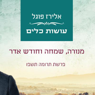 אלירז פוגל -מנורה, שמחה וחודש אדר פרשת תרומה תשפו אלירז פוגל -מנורה, שמחה וחודש אדר פרשת תרומה תשפו