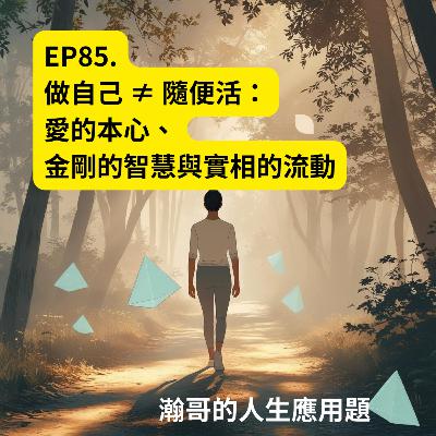 EP.85 做自己 ≠ 隨便活:愛的本心、金剛的智慧與實相的流動 EP.85 做自己 ≠ 隨便活:愛的本心、金剛的智慧與實相的流動